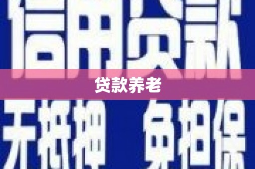 鲅鱼圈贷款养老