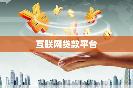 鲅鱼圈互联网贷款平台