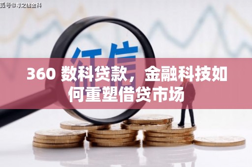 鲅鱼圈360 数科贷款，金融科技如何重塑借贷市场