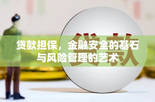 鲅鱼圈贷款担保，金融安全的基石与风险管理的艺术