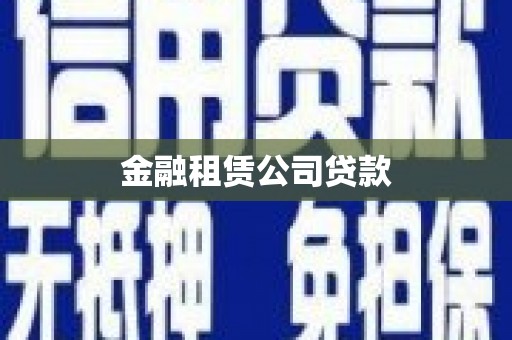 鲅鱼圈金融租赁公司贷款