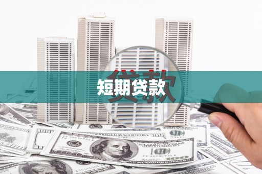 鲅鱼圈短期贷款