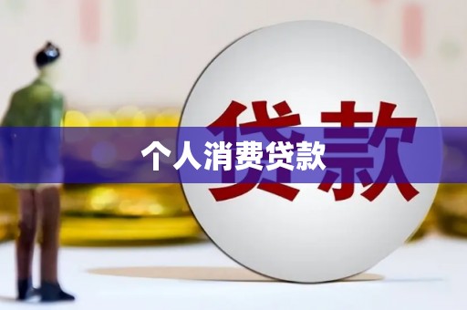鲅鱼圈个人消费贷款