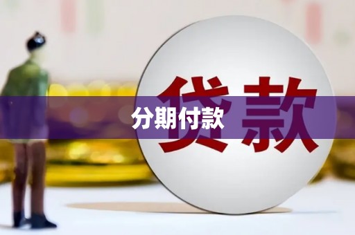 鲅鱼圈分期付款