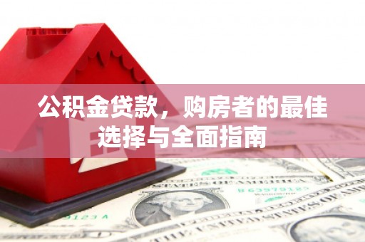 鲅鱼圈公积金贷款，购房者的最佳选择与全面指南