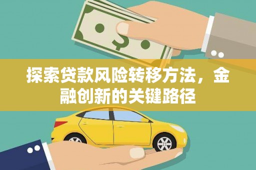 鲅鱼圈探索贷款风险转移方法，金融创新的关键路径