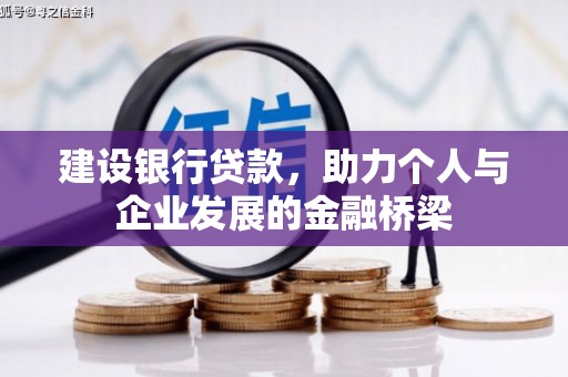 鲅鱼圈建设银行贷款，助力个人与企业发展的金融桥梁