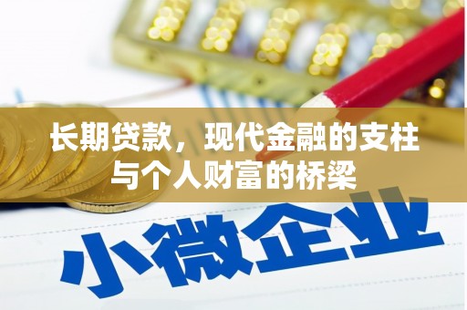 鲅鱼圈长期贷款，现代金融的支柱与个人财富的桥梁