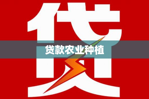 鲅鱼圈贷款农业种植