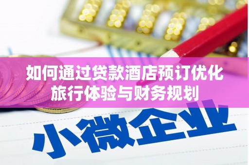 鲅鱼圈如何通过贷款酒店预订优化旅行体验与财务规划