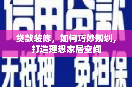 鲅鱼圈贷款装修，如何巧妙规划，打造理想家居空间