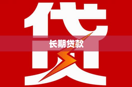 鲅鱼圈长期贷款