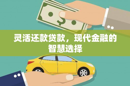 鲅鱼圈灵活还款贷款，现代金融的智慧选择