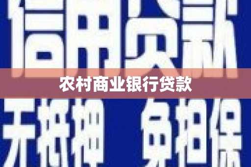 鲅鱼圈农村商业银行贷款