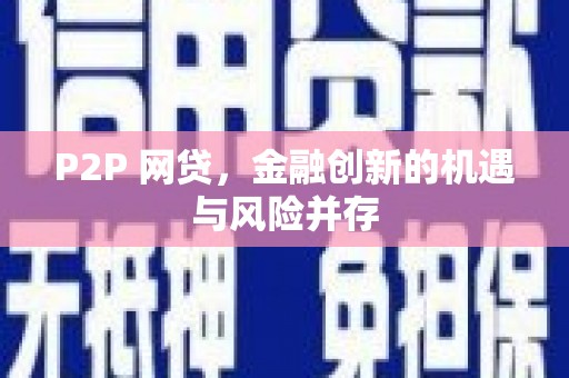 鲅鱼圈P2P 网贷，金融创新的机遇与风险并存