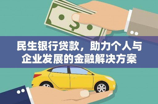 鲅鱼圈民生银行贷款，助力个人与企业发展的金融解决方案