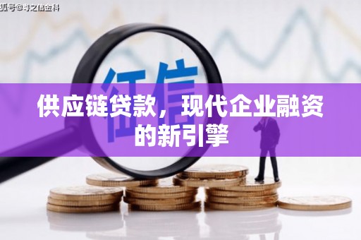 鲅鱼圈供应链贷款，现代企业融资的新引擎