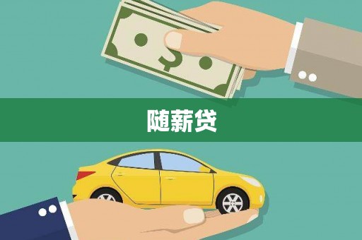 鲅鱼圈随薪贷