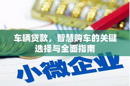 鲅鱼圈车辆贷款，智慧购车的关键选择与全面指南