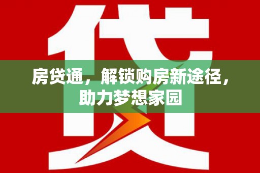 鲅鱼圈房贷通，解锁购房新途径，助力梦想家园
