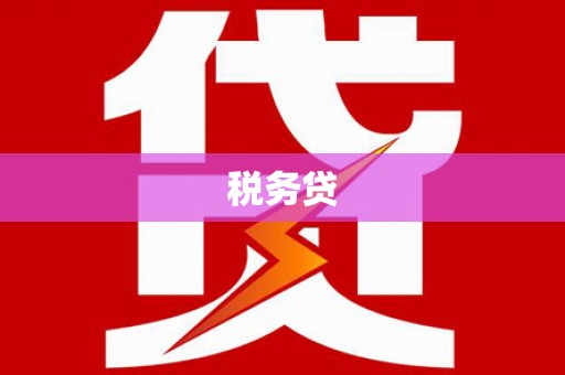 鲅鱼圈税务贷