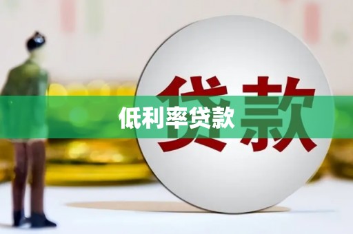 鲅鱼圈低利率贷款
