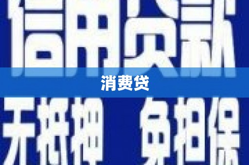 鲅鱼圈消费贷