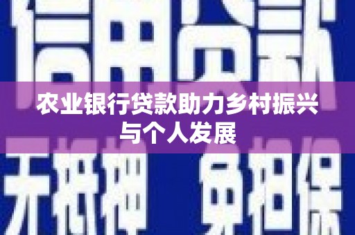 鲅鱼圈农业银行贷款助力乡村振兴与个人发展