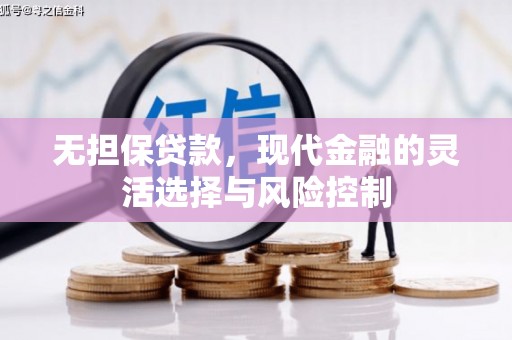 鲅鱼圈无担保贷款，现代金融的灵活选择与风险控制