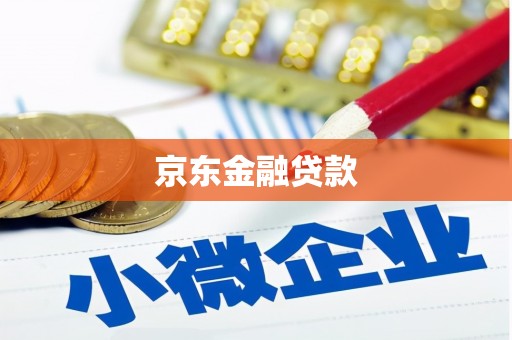 鲅鱼圈京东金融贷款