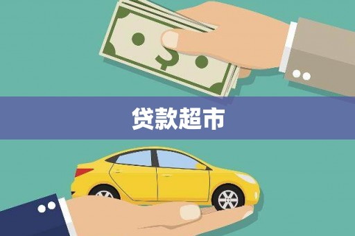鲅鱼圈贷款超市