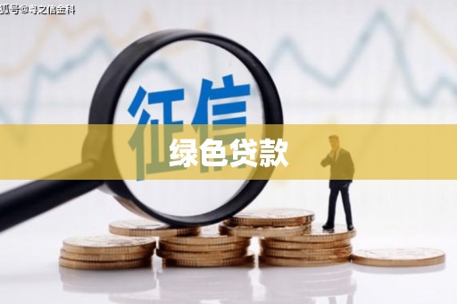 鲅鱼圈绿色贷款