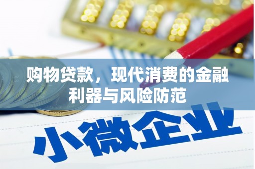 鲅鱼圈购物贷款，现代消费的金融利器与风险防范