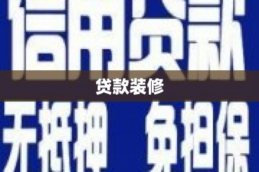 鲅鱼圈贷款装修