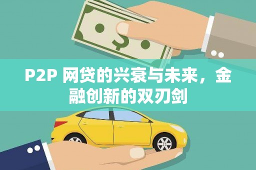 鲅鱼圈P2P 网贷的兴衰与未来，金融创新的双刃剑