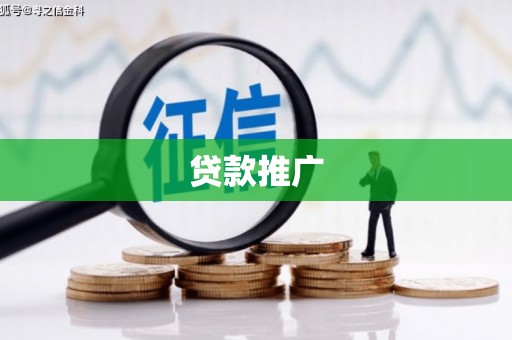 鲅鱼圈贷款推广