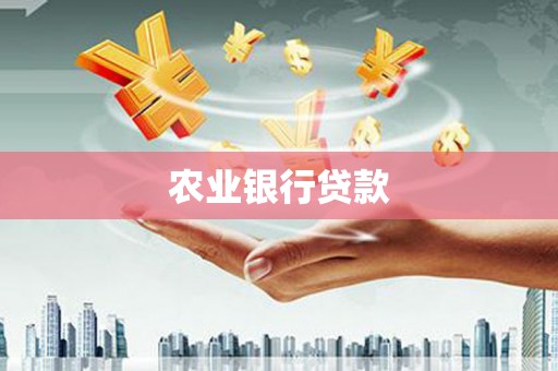 鲅鱼圈农业银行贷款