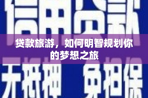 鲅鱼圈贷款旅游，如何明智规划你的梦想之旅