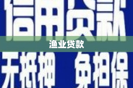 鲅鱼圈渔业贷款