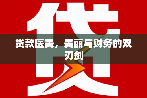 鲅鱼圈贷款医美，美丽与财务的双刃剑