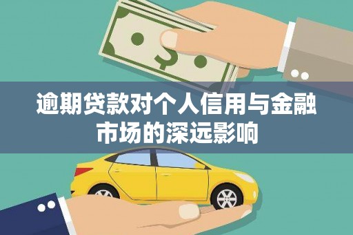 鲅鱼圈逾期贷款对个人信用与金融市场的深远影响