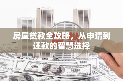 鲅鱼圈房屋贷款全攻略，从申请到还款的智慧选择