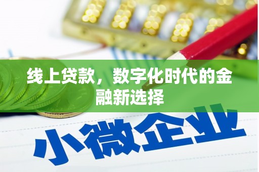 鲅鱼圈线上贷款，数字化时代的金融新选择