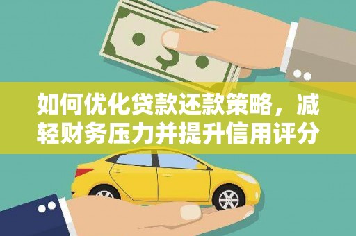 鲅鱼圈如何优化贷款还款策略，减轻财务压力并提升信用评分