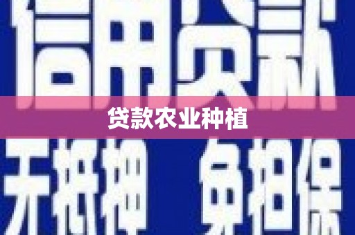 鲅鱼圈贷款农业种植