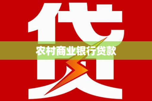 鲅鱼圈农村商业银行贷款