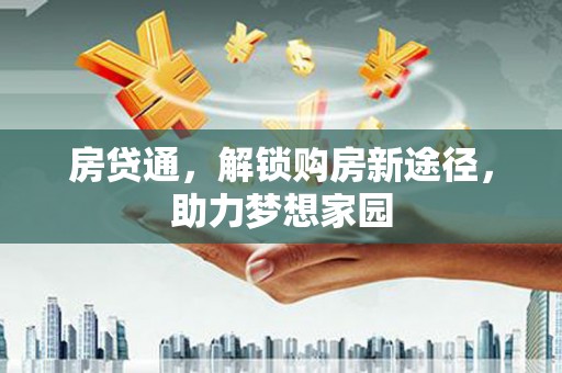 鲅鱼圈房贷通，解锁购房新途径，助力梦想家园
