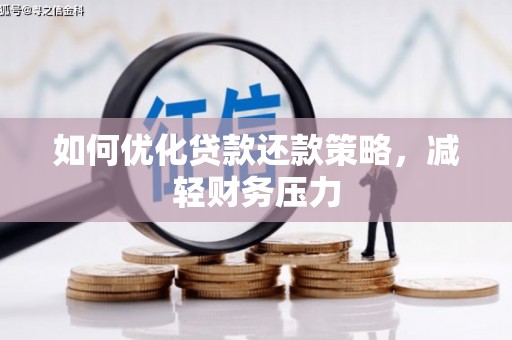 鲅鱼圈如何优化贷款还款策略，减轻财务压力
