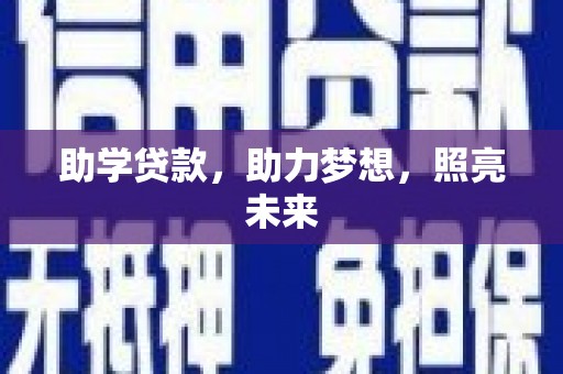 鲅鱼圈助学贷款，助力梦想，照亮未来