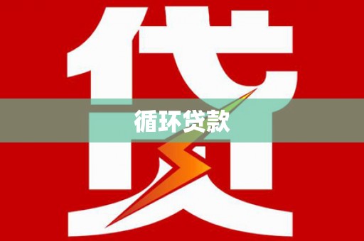 鲅鱼圈循环贷款